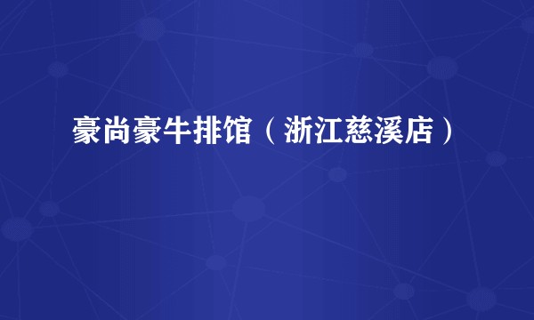 豪尚豪牛排馆（浙江慈溪店）