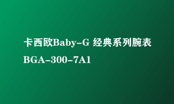 卡西欧Baby-G 经典系列腕表BGA-300-7A1