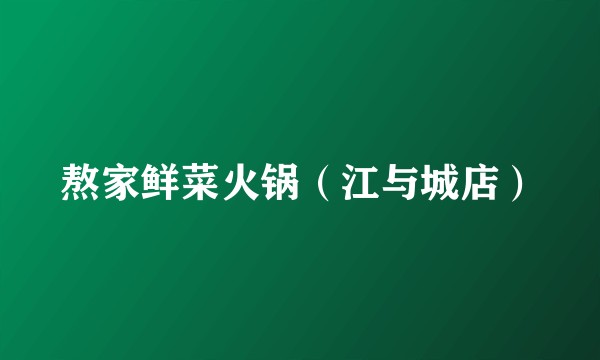 熬家鲜菜火锅（江与城店）