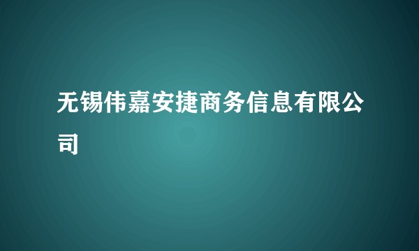 无锡伟嘉安捷商务信息有限公司