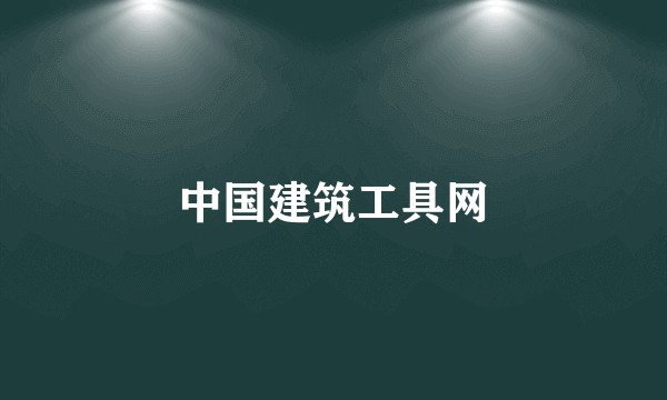 中国建筑工具网