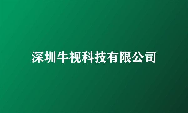 深圳牛视科技有限公司