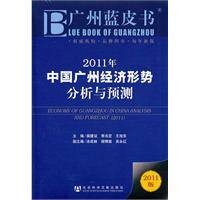 2011年中国广州经济形势分析与预测