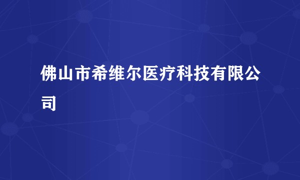 佛山市希维尔医疗科技有限公司