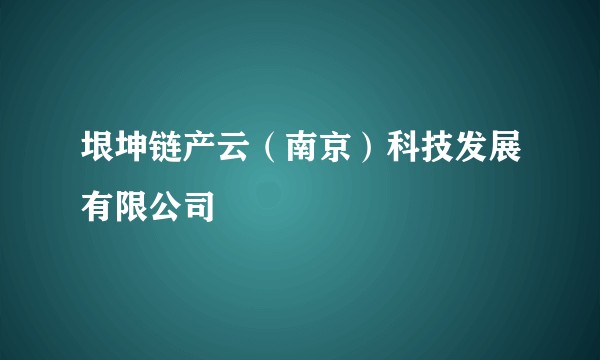 垠坤链产云（南京）科技发展有限公司