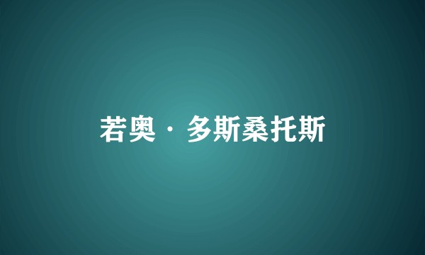 若奥·多斯桑托斯