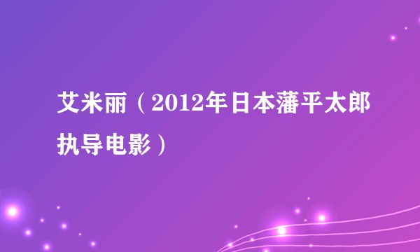 艾米丽（2012年日本藩平太郎执导电影）