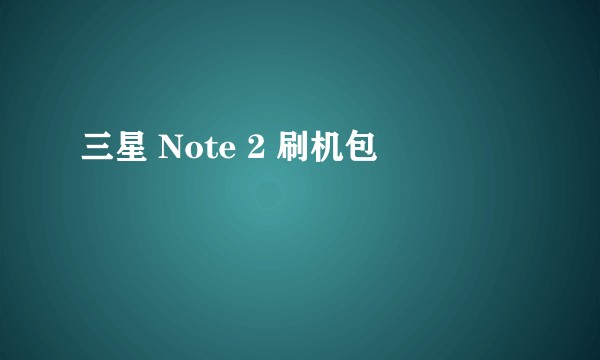 三星 Note 2 刷机包