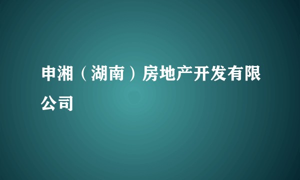 申湘（湖南）房地产开发有限公司