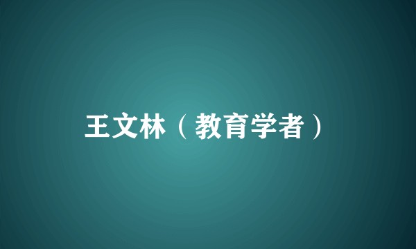 王文林（教育学者）