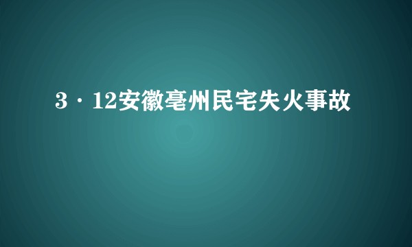 3·12安徽亳州民宅失火事故