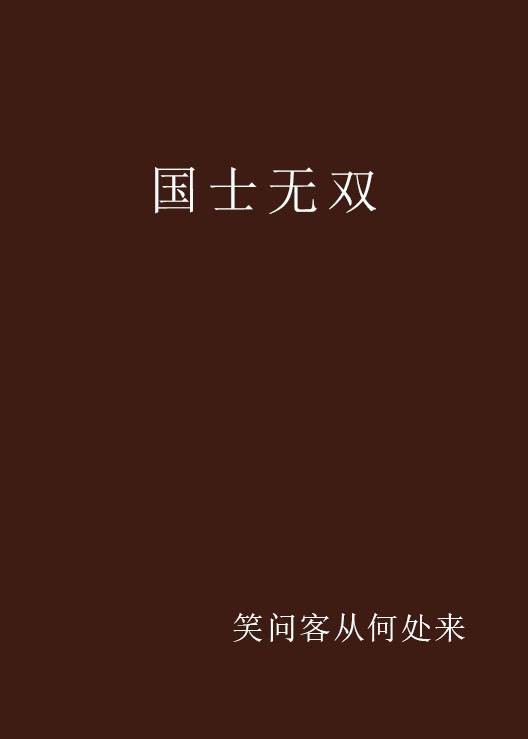 国士无双（笑问客从何处来著作小说）