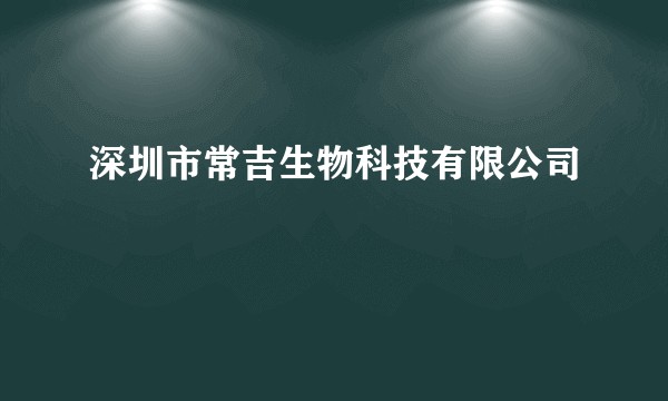 深圳市常吉生物科技有限公司