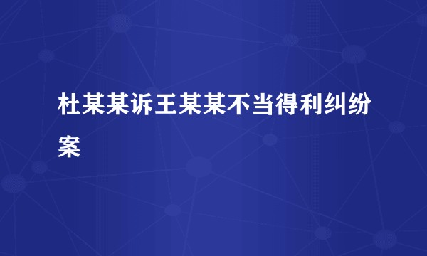 杜某某诉王某某不当得利纠纷案