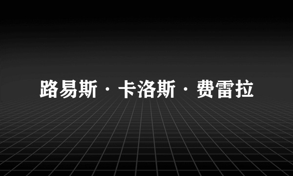 路易斯·卡洛斯·费雷拉
