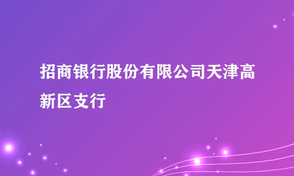 招商银行股份有限公司天津高新区支行