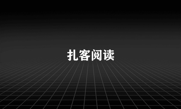 扎客阅读
