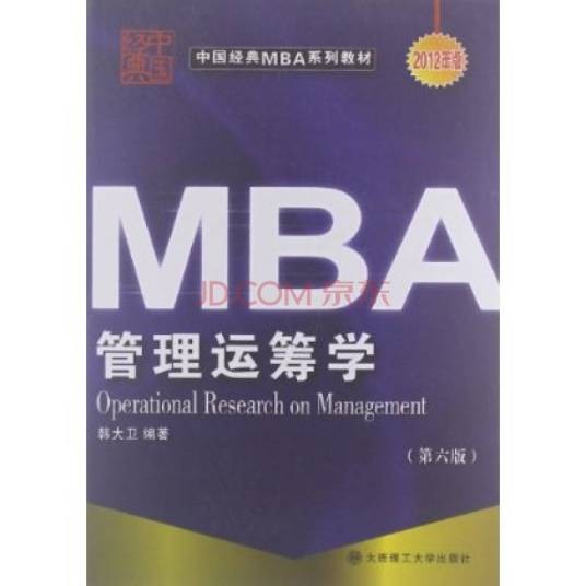 管理运筹学(2006年大连理工大学出版社出版的图书)