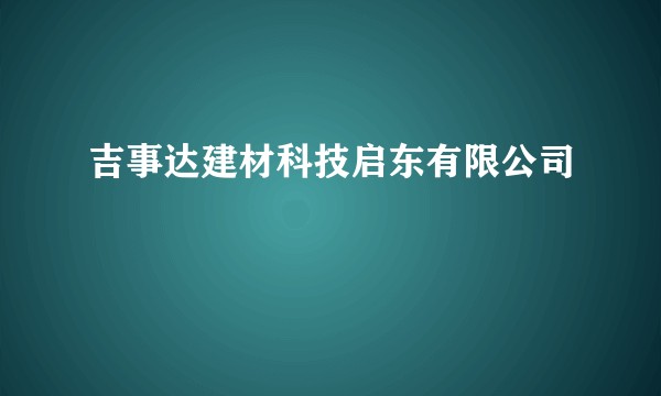 吉事达建材科技启东有限公司