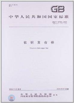 中华人民共和国国家标准：钛铜复合棒