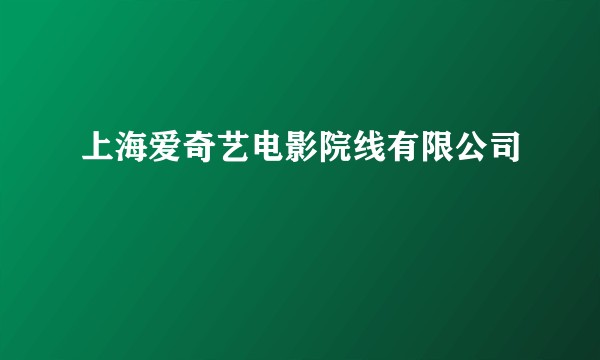 上海爱奇艺电影院线有限公司
