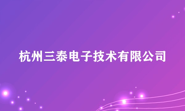 杭州三泰电子技术有限公司