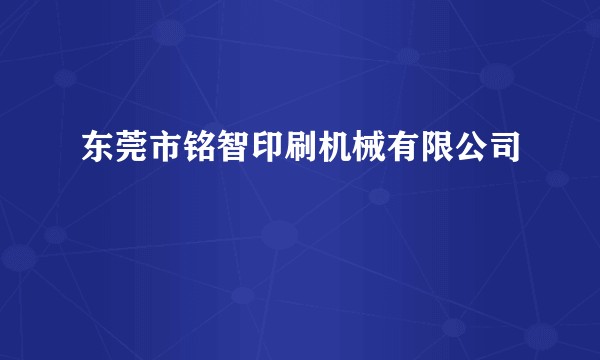 东莞市铭智印刷机械有限公司