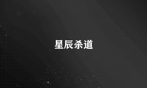 星辰杀道