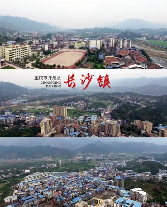 长沙镇(重庆市开州区下辖镇)