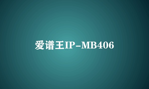 爱谱王IP-MB406