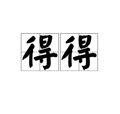 得得（汉语词语）