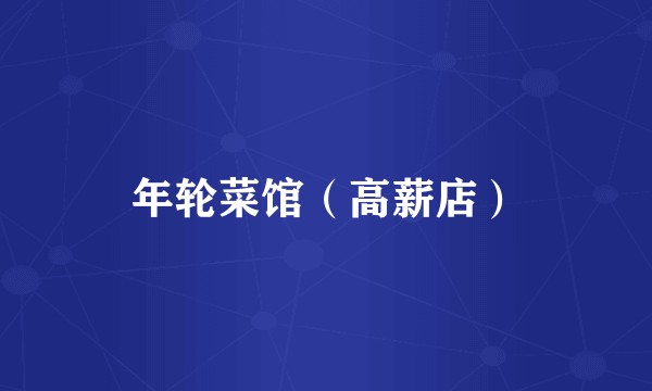 年轮菜馆（高薪店）