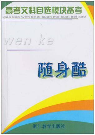 高考文科自选模块备考随身酷