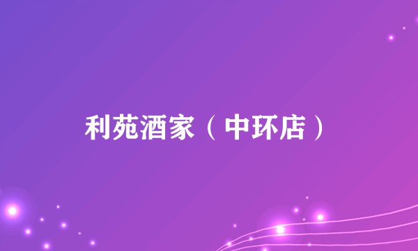 利苑酒家（中环店）