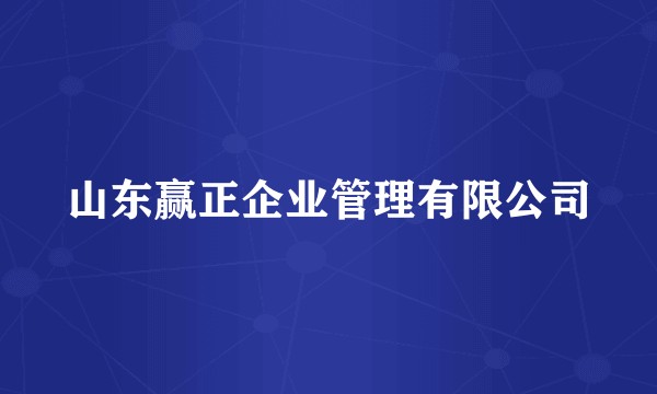 山东赢正企业管理有限公司