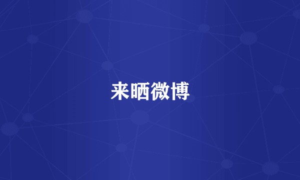 来晒微博