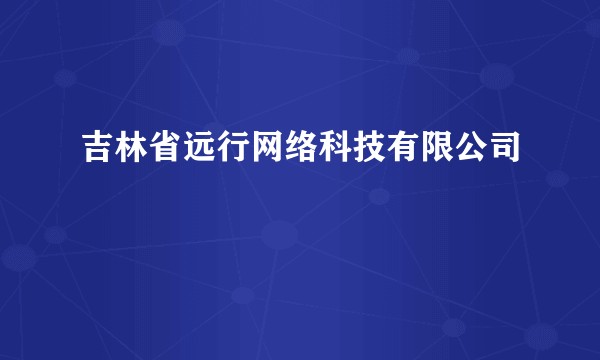 吉林省远行网络科技有限公司