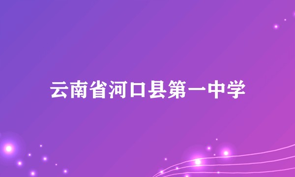云南省河口县第一中学