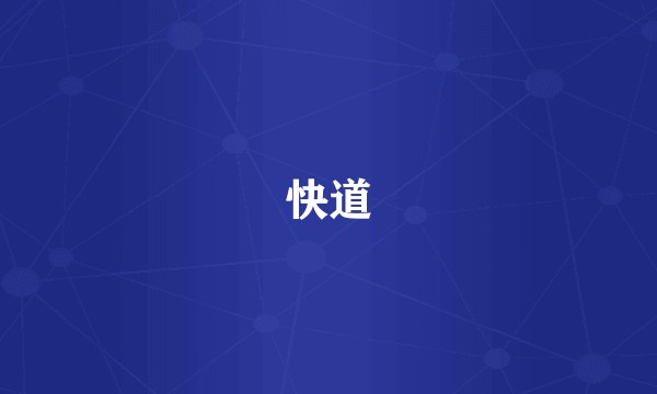 快道