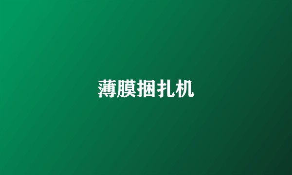 薄膜捆扎机
