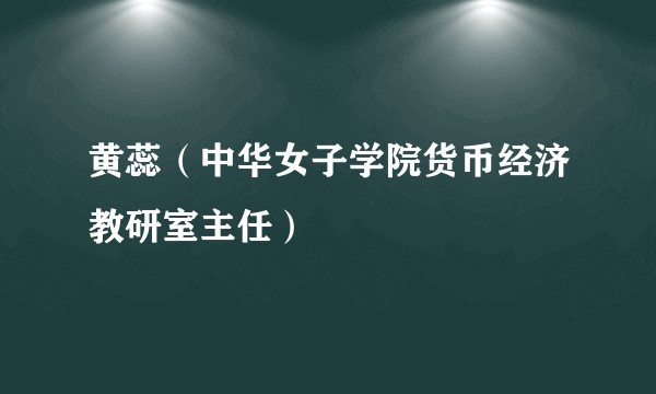 黄蕊（中华女子学院货币经济教研室主任）