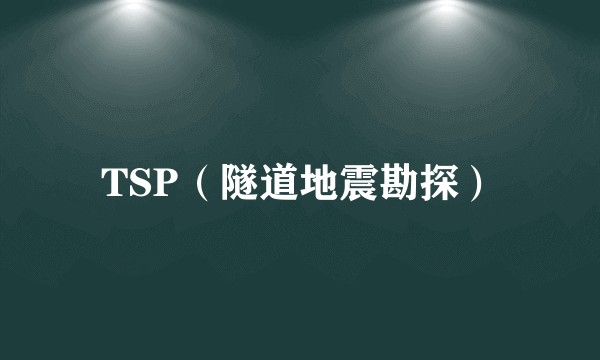 TSP（隧道地震勘探）