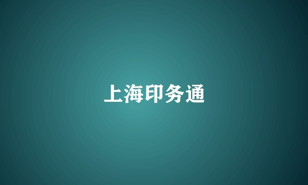 上海印务通