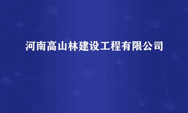 河南高山林建设工程有限公司