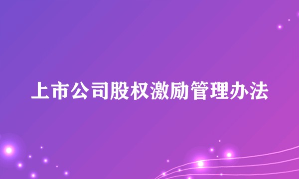 上市公司股权激励管理办法