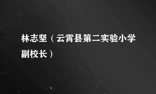 林志坚（云霄县第二实验小学副校长）