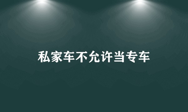 私家车不允许当专车