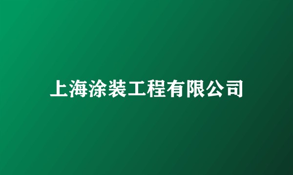 上海涂装工程有限公司