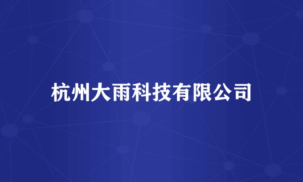 杭州大雨科技有限公司