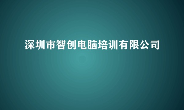 深圳市智创电脑培训有限公司